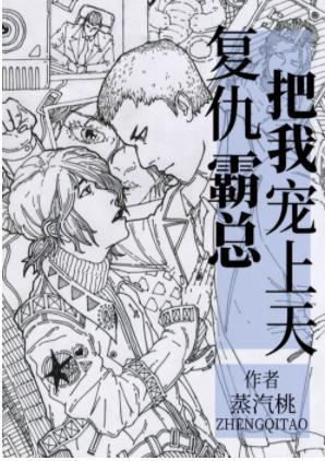 覆仇霸总把我宠上天［娱乐圈］