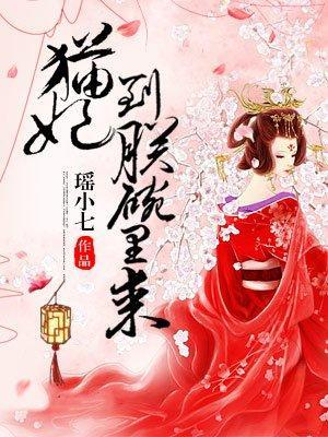 猫妃到朕碗裏来