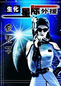 生化！星际外援