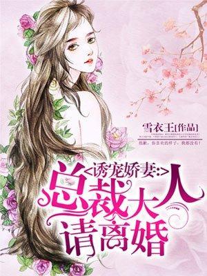 诱宠娇妻:总裁大人请离婚