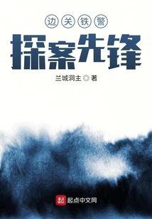 边关铁警：探案先锋