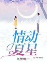 情动夏星