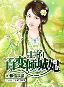 王的百变倾城妃