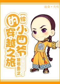 小四爷的穿越之旅