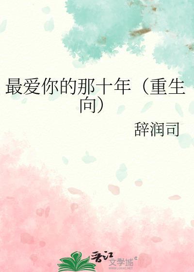 最爱你的那十年（重生向）