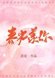 春光羡你