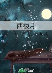 西楼月