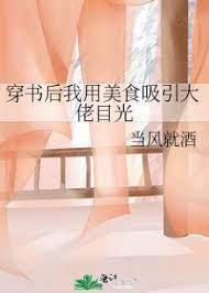 穿书后我用美食吸引大佬目光