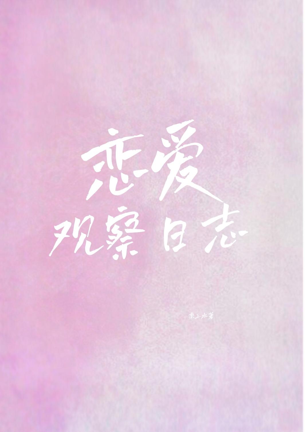 恋爱观察日志