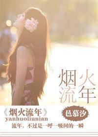 烟火流年