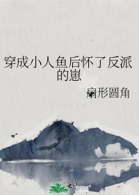 穿成小人鱼后怀了反派的崽
