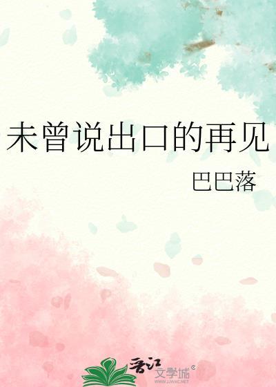 未曾说出口的再见