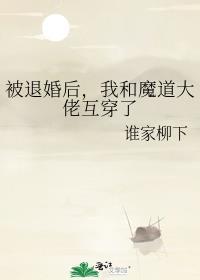 被退婚后,我和魔道大佬互穿了