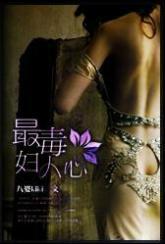 最毒，妇人心
