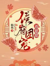 侯府团宠养崽崽