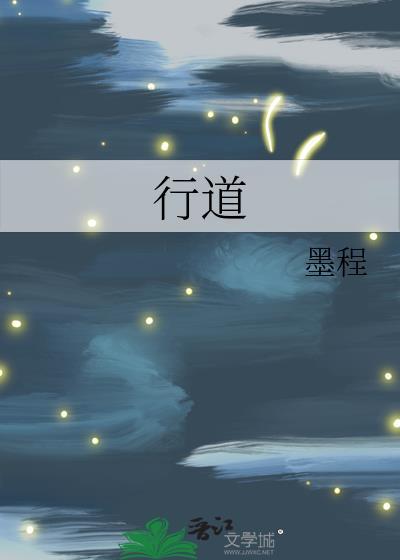 行道