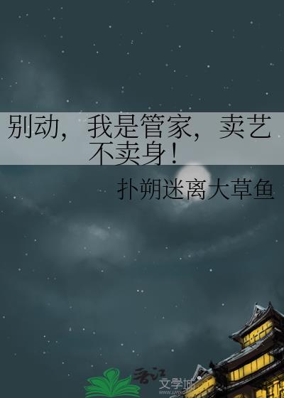 别动，我是管家，卖艺不卖身！