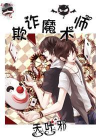 欺诈魔术师