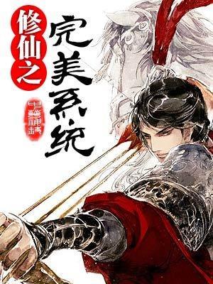 修仙之完美系统