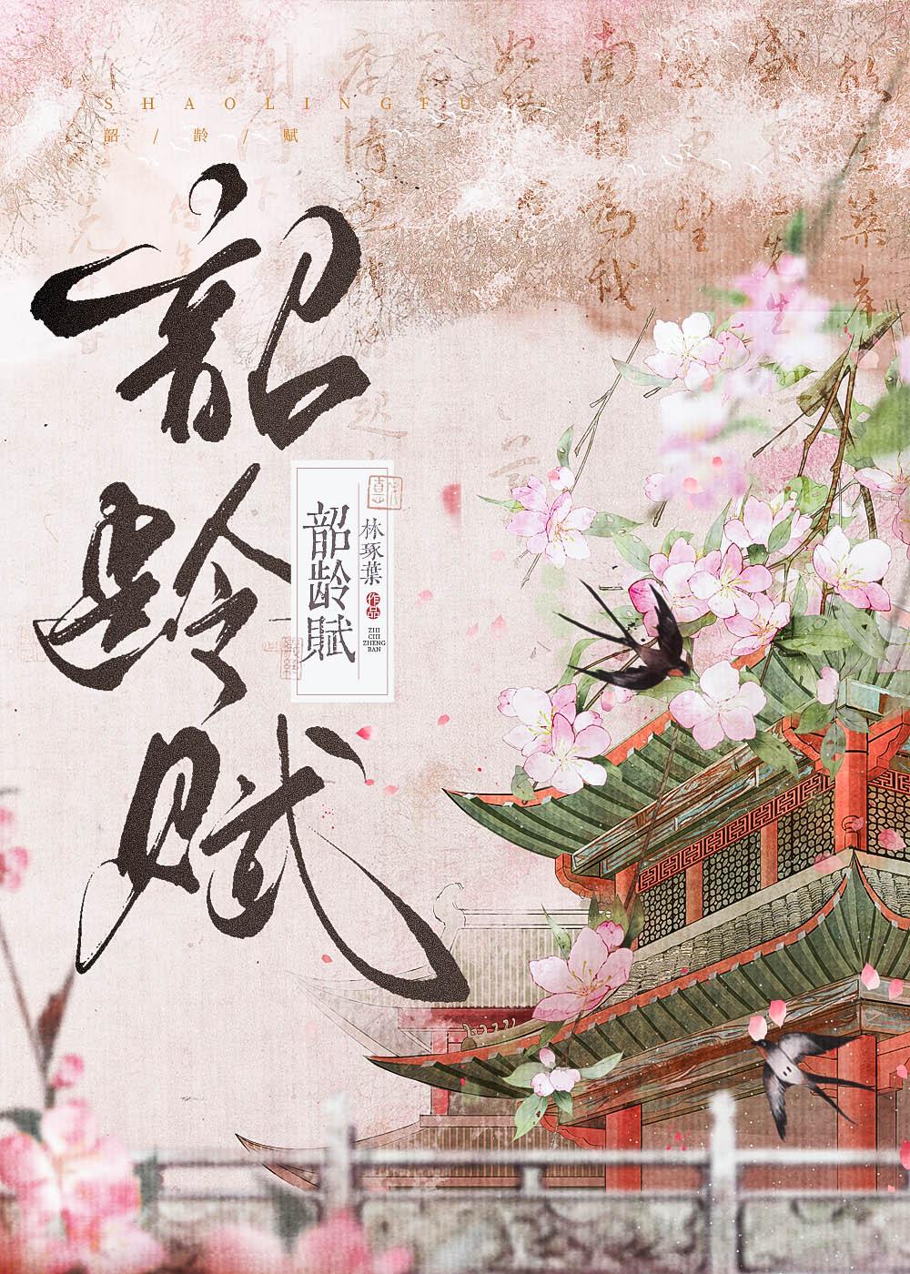 韶龄赋