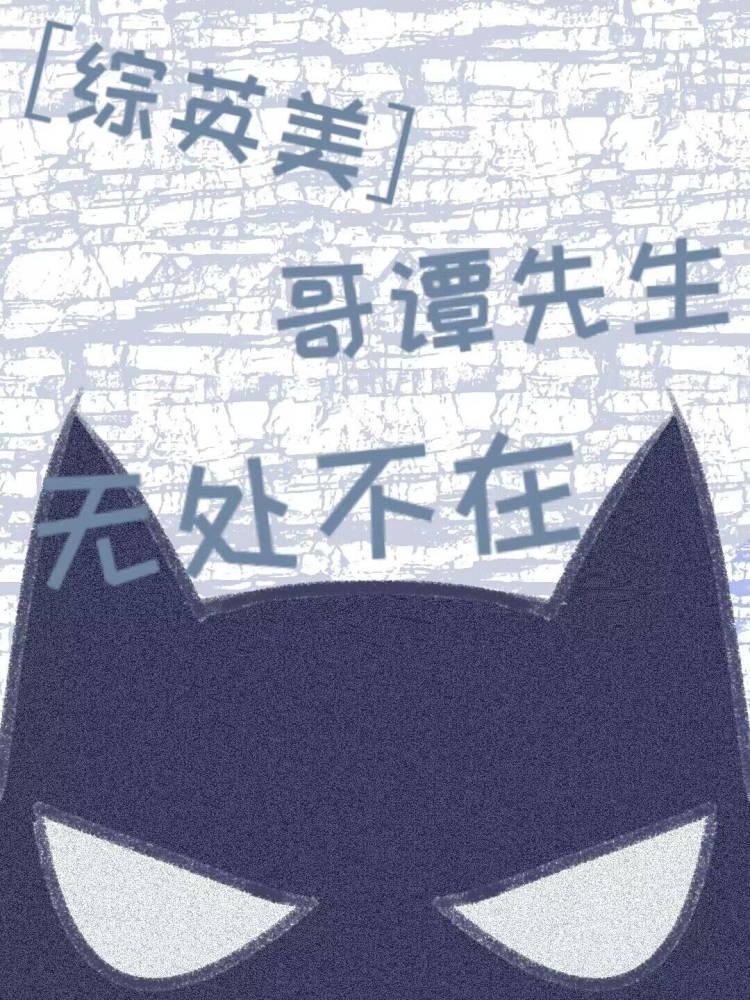 [综英美] 哥谭先生无处不在
