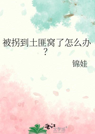 被拐到土匪窝了怎么办？