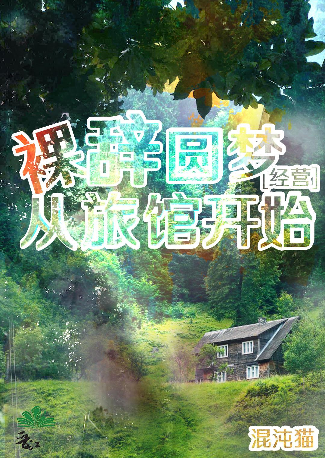 裸辞圆梦,从旅馆开始