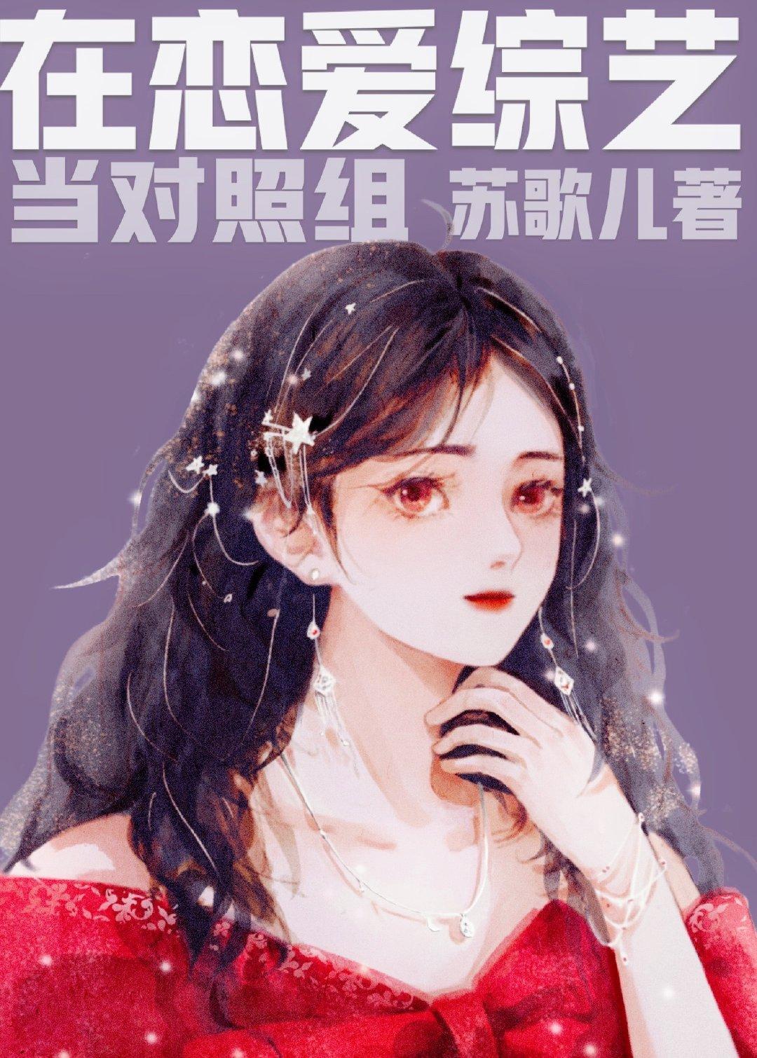 在恋爱综艺裏当对照组