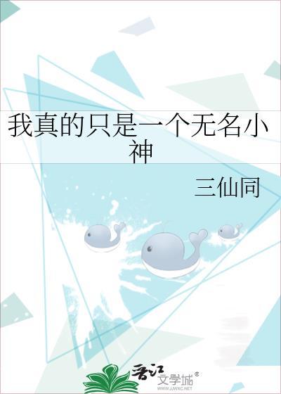 我真的只是一个无名小神