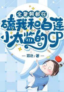 全皇朝都在磕我和白莲小太监的CP