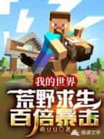 我的世界之荒野求生百倍暴击