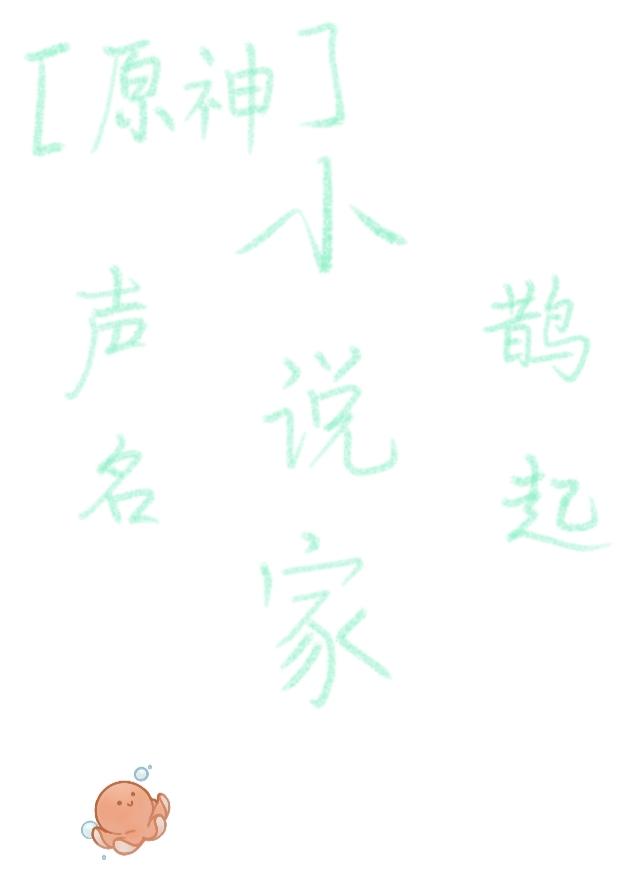 [原神]声名鹊起的“小说家”