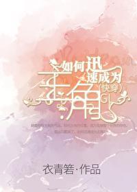 如何迅速成为主角GL（快穿）