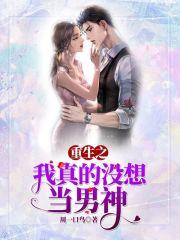 重生之我真没想当男神tx