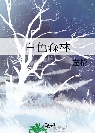 白色森林