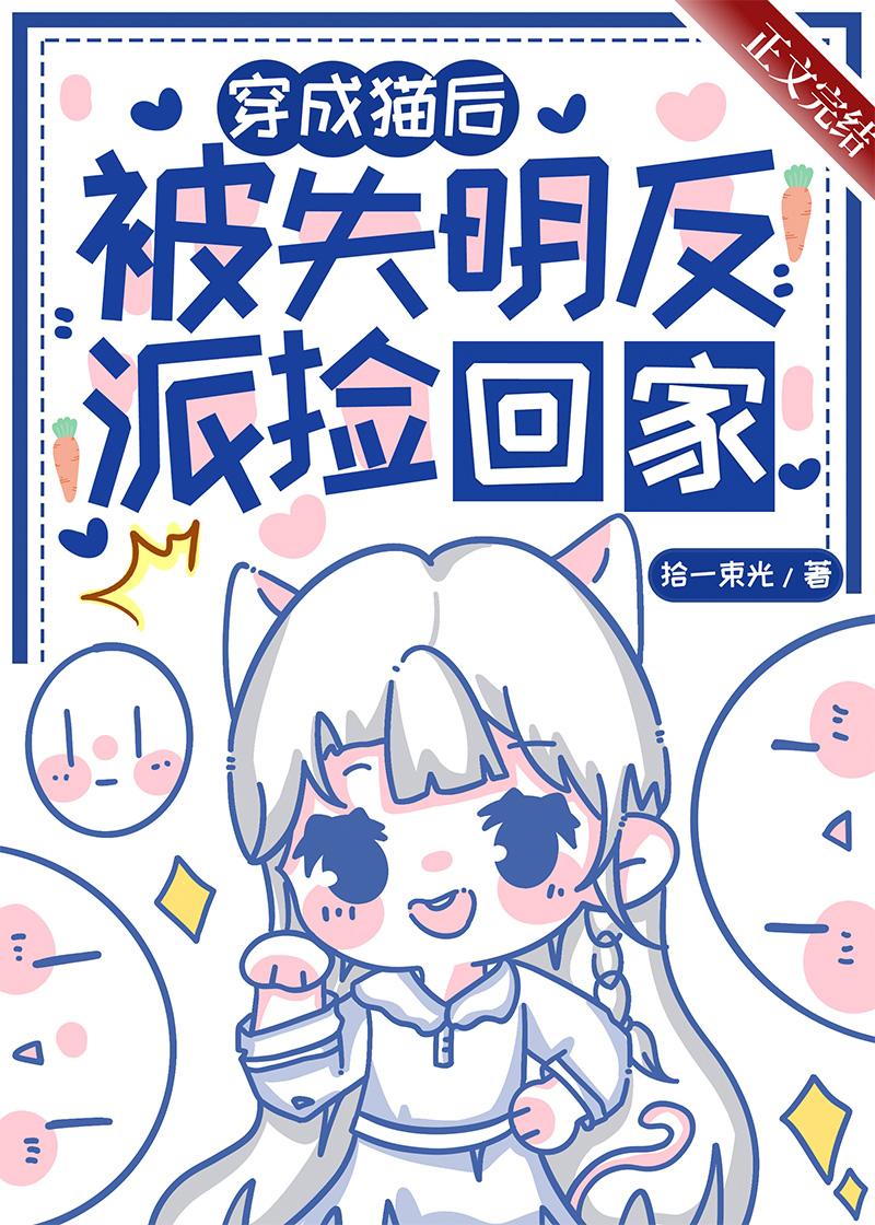 穿成猫后,被失明反派捡回家