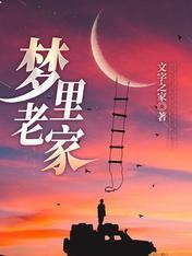 梦裏老家