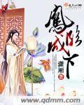 凤临城下