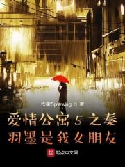 公寓之秦羽墨是我女朋友
