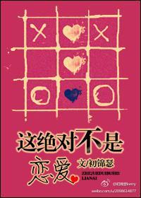 这绝对不是恋爱