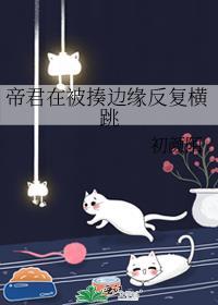 帝君在被揍边缘反覆横跳
