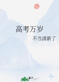 高考万岁