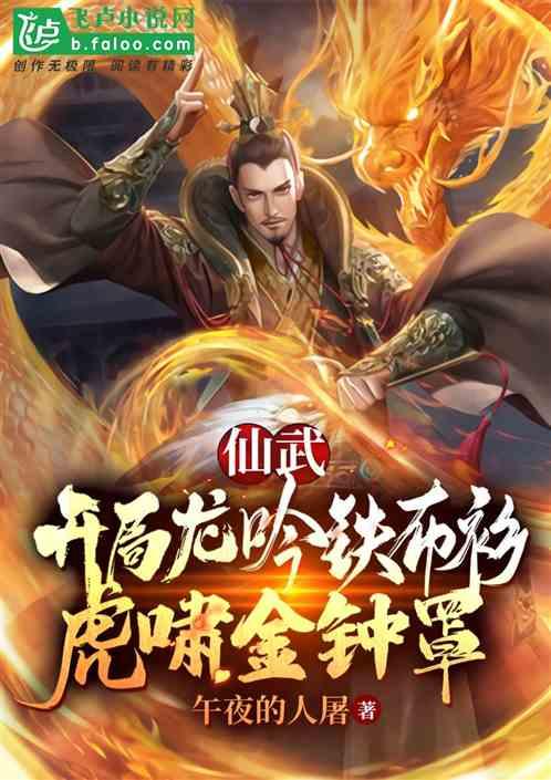 仙武:开局龙吟铁布衫,虎啸金钟罩!