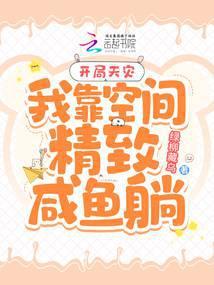 开局天灾：我靠空间精致咸鱼躺