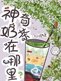 神奇奶茶在哪裏！[穿书]