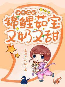 神医萌妃：锦鲤茹宝又奶又甜