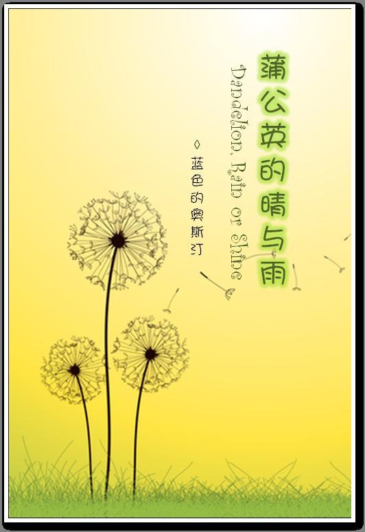 蒲公英的晴与雨