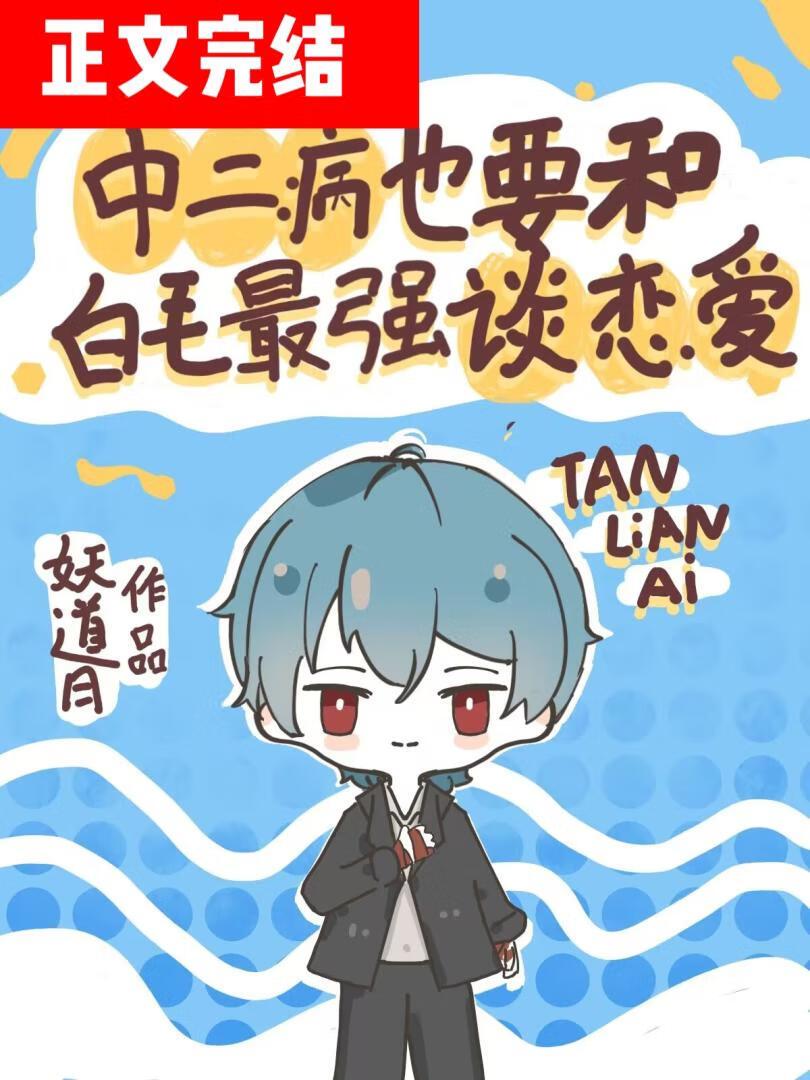 中二病也要和白毛最强谈恋爱