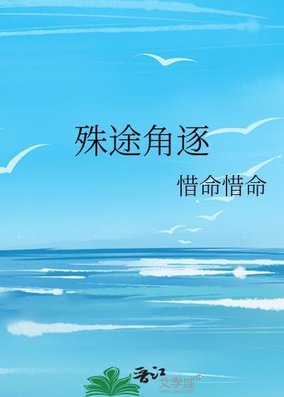 殊途角逐