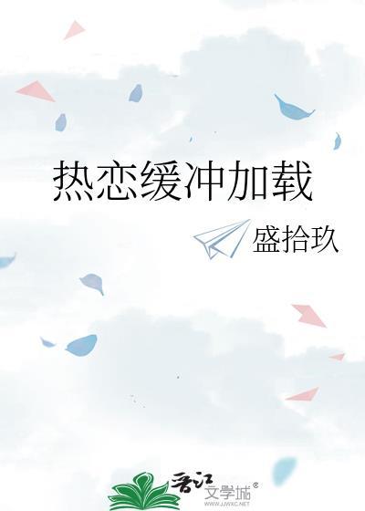 热恋缓冲加载